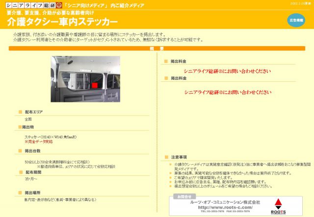 220329【シニア向けメディア】介護タクシーメディア （掲載用）社内ステッカー