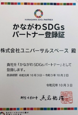 株式会社ユニバーサルスペース_かながわSDGsパートナー登録証