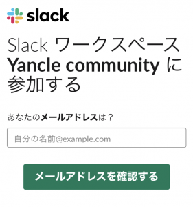 Yancle communityへの参加方法
