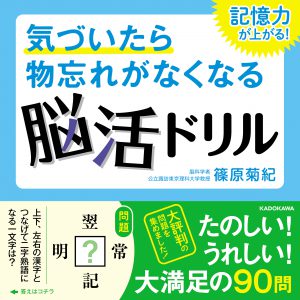  株式会社KADOKAWA『気づいたら物忘れがなくなる脳活ドリル』6.