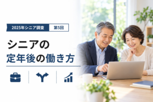 シニアの就労状況とセカンドキャリア｜2025年シニア調査