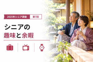シニアの趣味ランキングと時間・お金｜2025年シニア調査