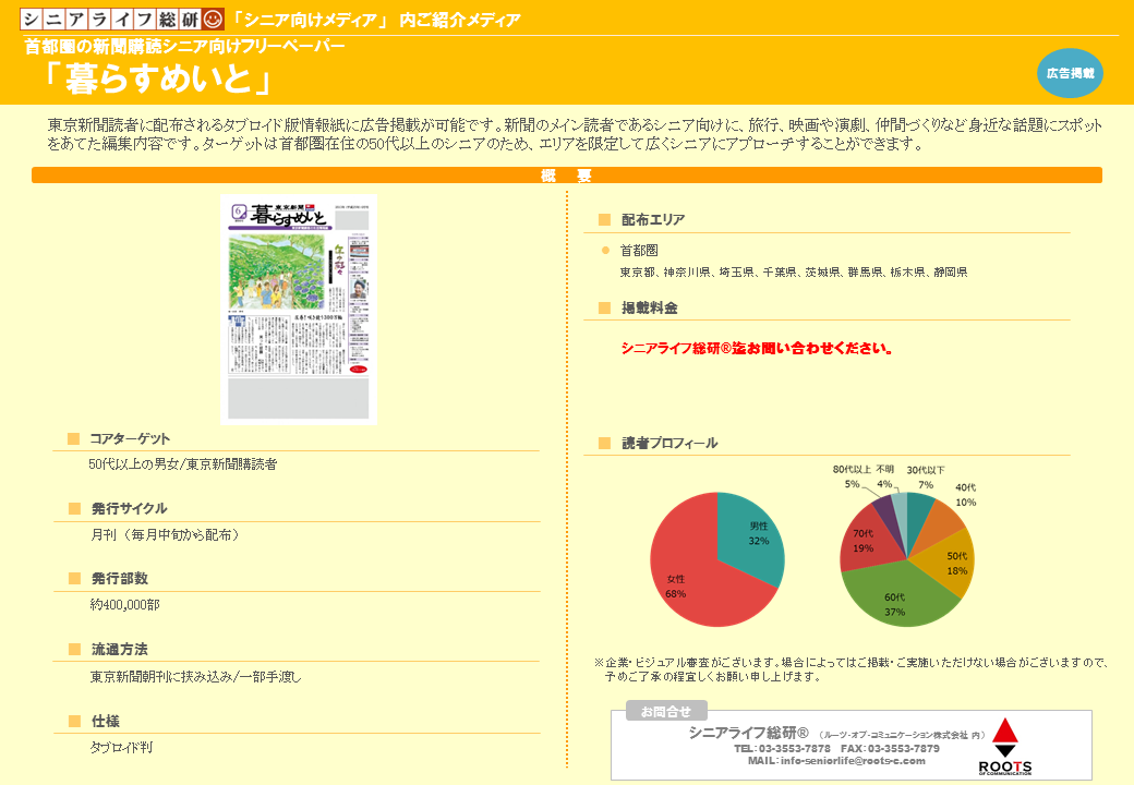 フリーペーパー 暮らすめいと シニアライフ総研