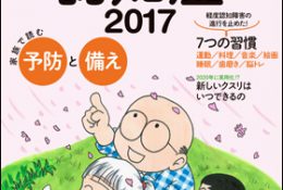 朝日新聞出版 / 週刊朝日ムック『家族で読む予防と備え　すべてがわかる認知症2017』