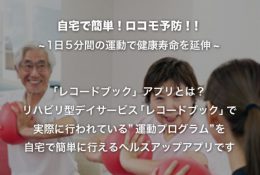 株式会社インターネットインフィニティー / 1日5分の運動アプリ『レコードブック』