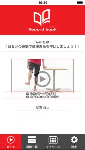 株式会社インターネットインフィニティー / 1日5分の運動アプリ『レコードブック』