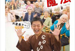 『介護界のアイドルごぼう先生のみんなを笑顔にする魔法』