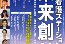 シンポジウム「訪問看護ステーションの未来創り」