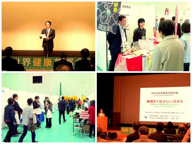 2018年11月に松本市で開催された世界健康首都会議