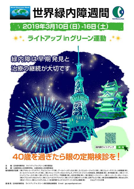 「ライトアップin グリーン運動 2019」ポスター