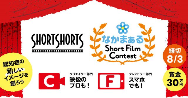 なかまぁる Short Film Contest 2020