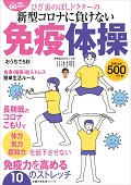 ひざ裏のばしドクターの新型コロナに負けない免疫体操_主婦の友社