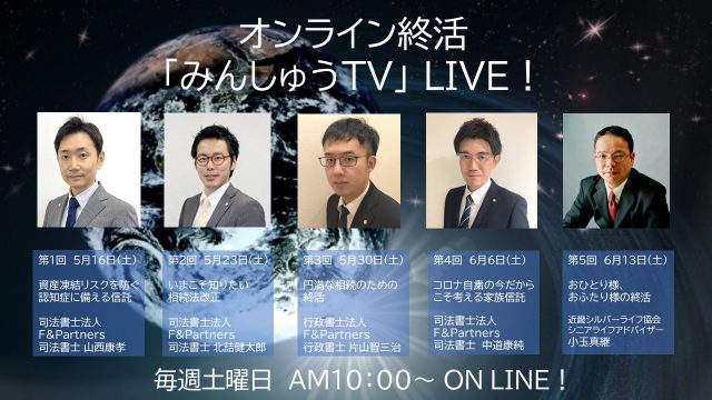 オンライン終活「みんしゅうTV」LIVE!