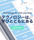 テクノロジーは学びとともにある_TOP