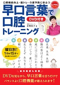 早口言葉で口腔トレーニング DVD付き_TOP
