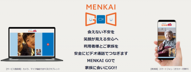 無料オンライン面会サービス「MENKAI GO」