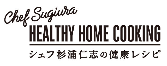 Chef Sugiura”HEALTHY HOME COOKING”シェフ杉浦仁志の健康レシピ