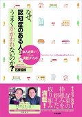 なぜ、認知症のある人とうまくかかわれないのか？ ―本人の声から学ぶ実践メソッド_TOP