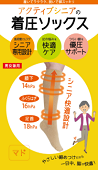 アクティブシニアの着圧ソックス_加藤貿易_TOP