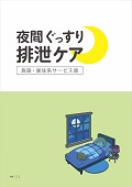 ベネッセスタイルケア_夜間ぐっすり排泄ケア_TOP