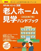 月刊あいらいふ 別冊 老人ホーム見学ハンドブック［2020年7月］_TOP