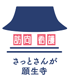訪問看護ステーションさっとさんが願生寺_TOP
