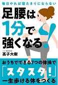 足腰は1分で強くなる!_TOP