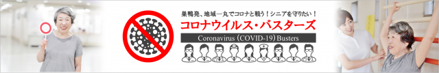 高齢者に特化したコロナウイルス予防策サイト