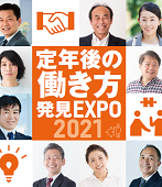 定年後の働き方発見EXPO_TOP