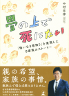 『畳の上で死にたい「悔いなき看取り」を実現した8家族のストーリー』TOP