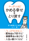 株式会社朝日新聞出版『やっぱり大切！「かめる幸せ」をとり戻す_TOP