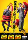 特殊詐欺防止対策プロモーション事務局_TOP