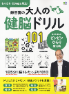 「鎌田實の大人の健脳ドリル101」ＴＯＰ