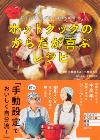 『ホットクックのからだが喜ぶレシピ』TOP