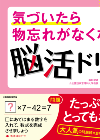 株式会社KADOKAWA『気づいたら物忘れがなくなる脳活ドリル』_TOP