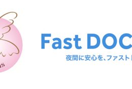 ファストドクター1