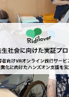 株式会社Ridilover_TOP