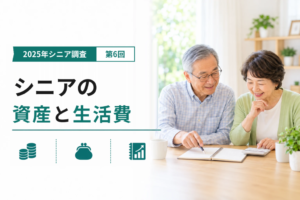 シニアの資産総額と毎月の生活費|2025年シニア調査