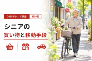シニアの買い物の担い手と移動手段｜2025年シニア調査