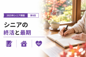 シニアの終活と最期を迎えたい場所|2025年シニア調査