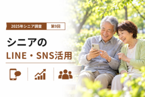 シニアの10年の変化を6区分で比較|2025年シニア調査